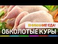 Внимание! Еда! Обколотые куры. Проверка 5 самых популярных марок охлажденных цыплят