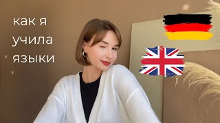 Моя история изучения языков | английский и немецкий
