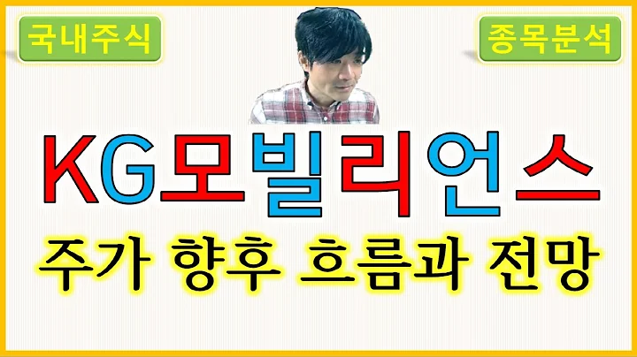 KG모빌리언스 : 주가의 향후 흐름과 전망