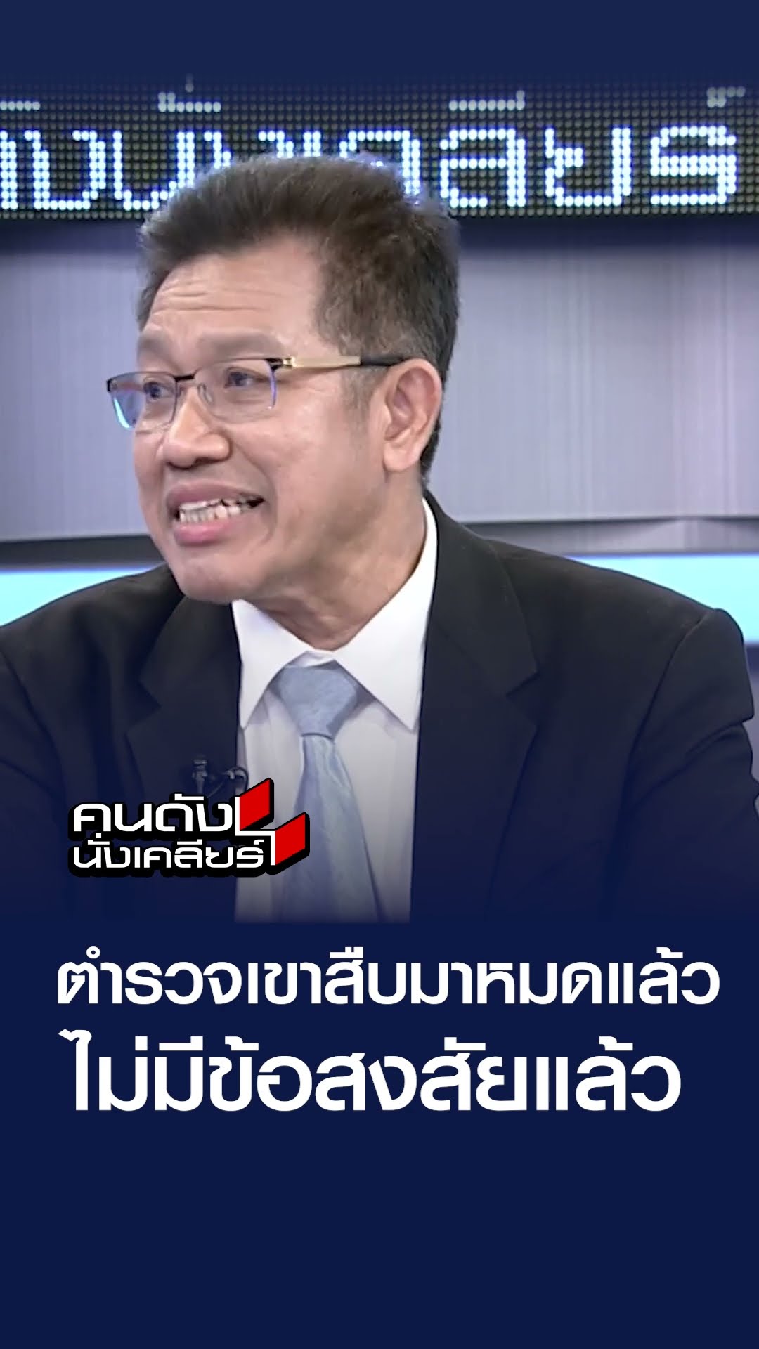ตำรวจเขาสืบมาหมดแล้ว ไม่มีข้อสงสัยแล้ว l  คนดังนั่งเคลียร์