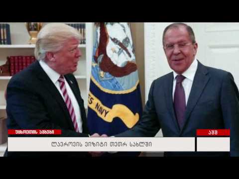 ლავროვის ვიზიტი თეთრ სახლში