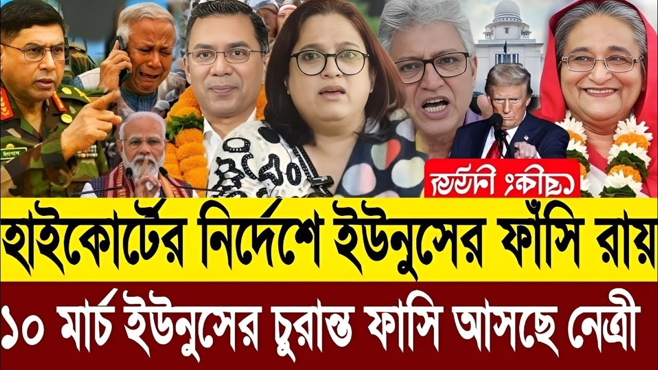 হাইকোর্টে চুরান্ত হলো ইউনুসের ফাঁসির রায় ১০ মার্চ ইউনুসের ফাসি দেশে ফিরছেন নেত্রী | Masud Talkshow