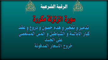 الرقية الشرعية-اذا زلزلت الارض زلزالها-تدمير و تفجير و هدم حصون و عقد كبار الابالسة و الشياطين