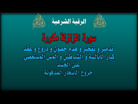 الرقية الشرعية اذا زلزلت الارض زلزالها تدمير و تفجير و هدم حصون و عقد كبار الابالسة و الشياطين الرقية الشرعية اذا زلزلت الارض زلزالها تدمير و تفجير و هدم حصون و عقد كبار الابالسة و الشياطين