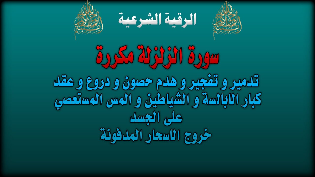 الرقية الشرعية-اذا زلزلت الارض زلزالها-تدمير و تفجير و هدم حصون و عقد كبار الابالسة و الشياطين