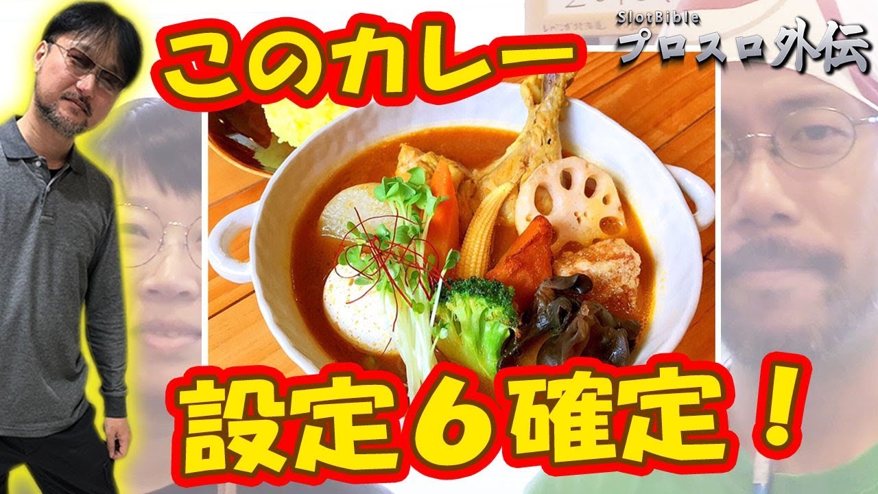 【プロスロ外伝_第4話】プロスロ原作者のガリぞうが北海道のスープカレー店をガチで立ち回る1日！