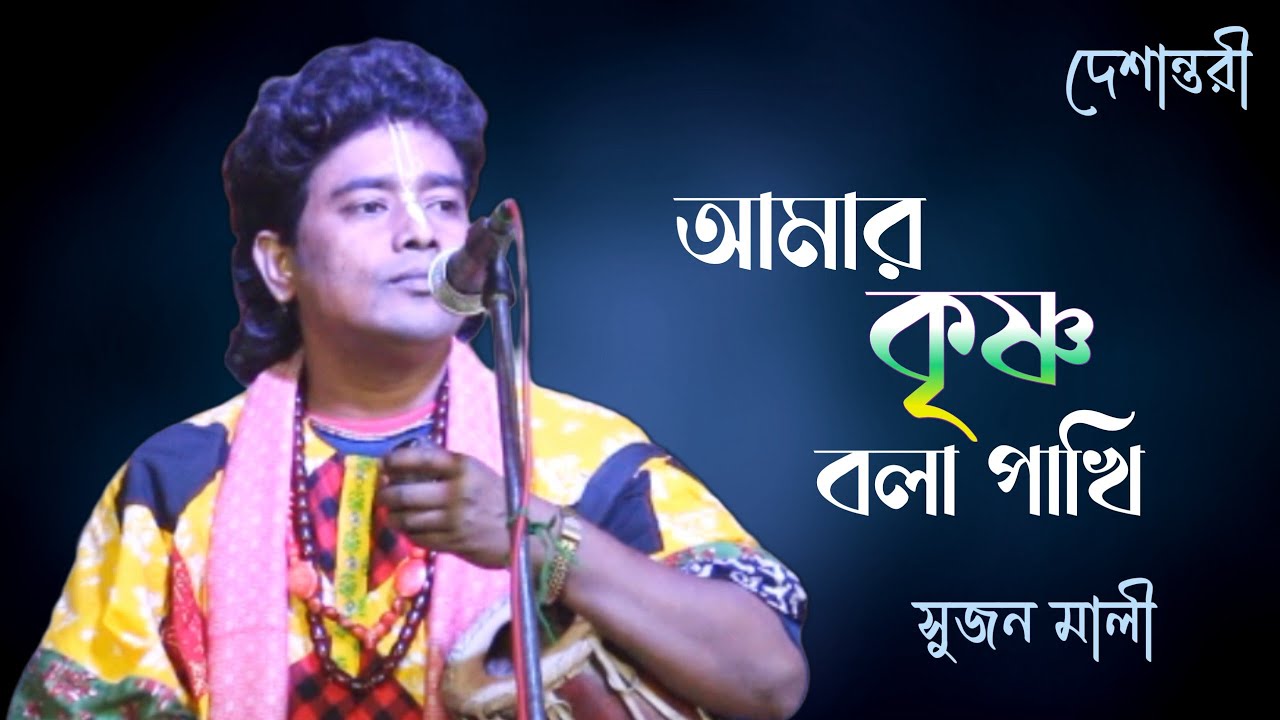 আমার কৃষ্ণ বলা পাখি || সুজন মালী || amar krishno bola pakhi || Sujon Mali || baul gan
