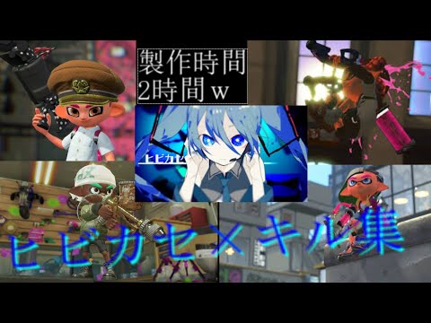 スプラトゥーン２キル集×ヒビカセ パート３(kill collection)