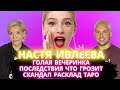 Что Грозит Насти Ивлеевой? Последствия Голой Вечеринки. РАСКЛАД ТАРО