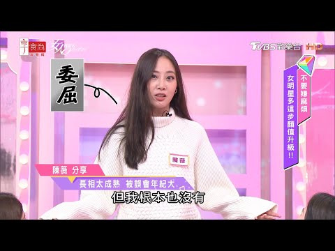 陳薇分享 長相太成熟 被誤會年紀大 女人我最大 20201222