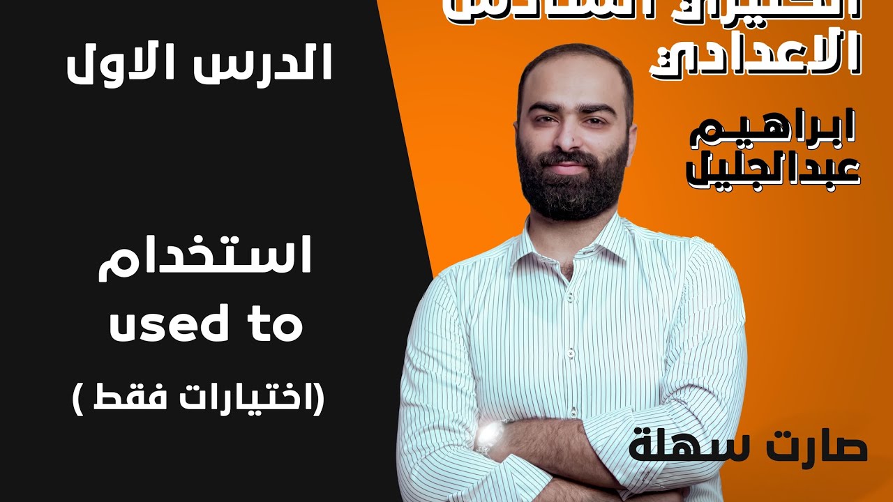 الوحدة الثانية   استخدام used to ( اختيارات فقط)