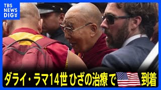 ダライ・ラマ14世がひざの治療でニューヨークに到着｜TBS NEWS DIG
