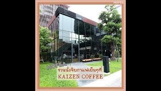 EP.13 MOFSA ชวนจิบกาแฟเย็นๆ ที่Kaizen coffee