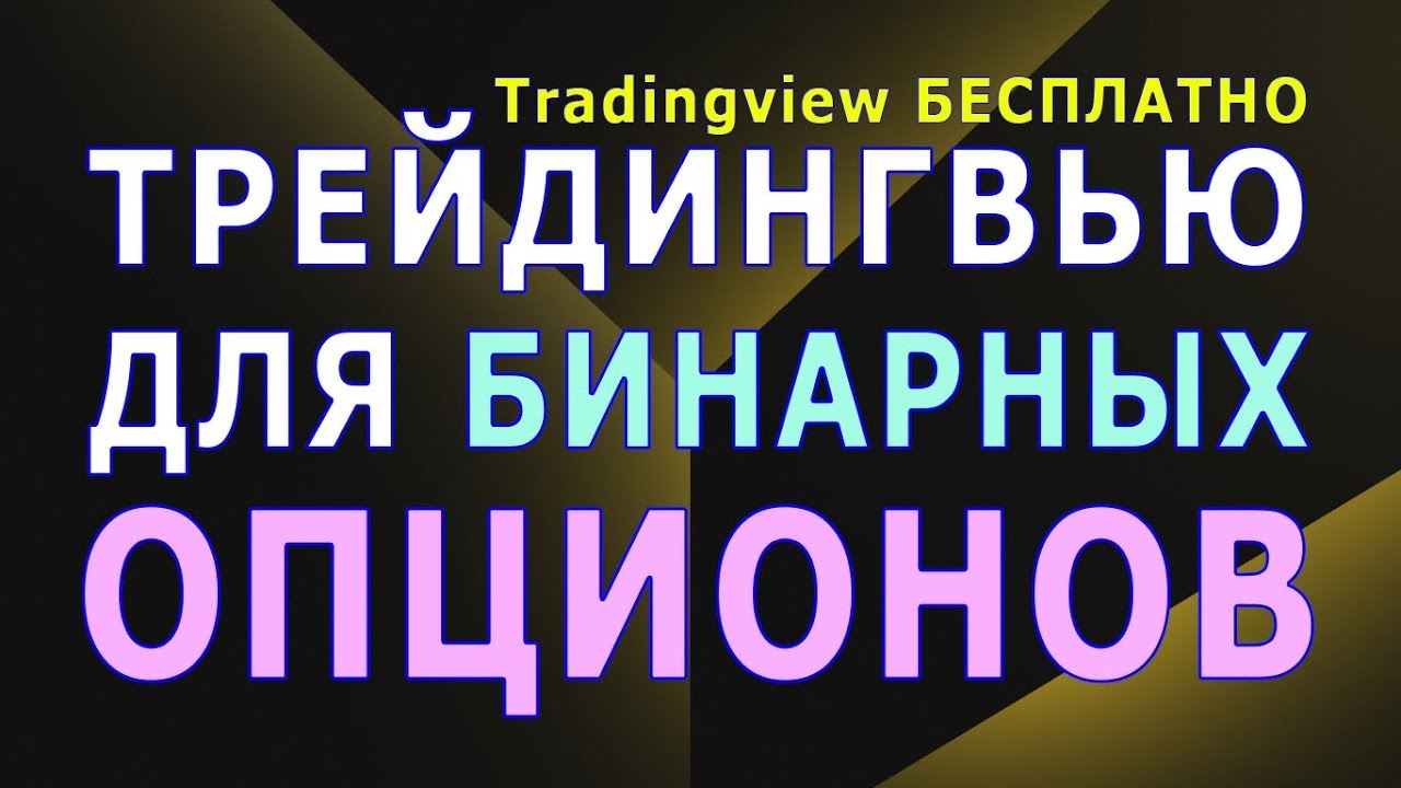 Трейдингвью для Бинарных Опционов. Как получить платный аккаунт ...