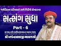 Satsang Sudha  - 6 ||  Ekantik Dharma ||  H.H. 1008 Acharya Shree Ajendraprasadji Maharaj || 2022
