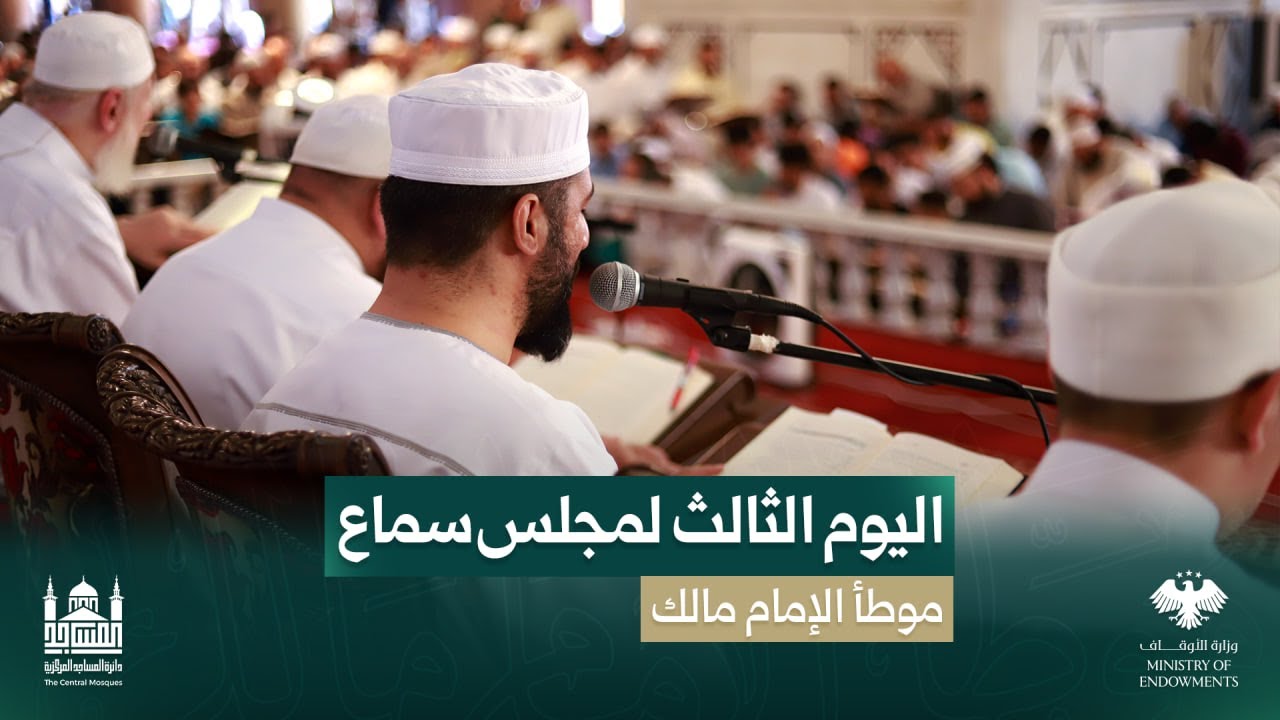 اليوم الثالث (3) من مجالسُ سماع موطأ الإمام مالك في مسجد بني أمية الكبير بدمشق