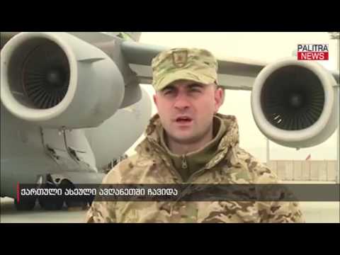 ქართული ასეული ავღანეთში ჩავიდა