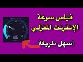 قياس سرعة الانترنت المنزلي