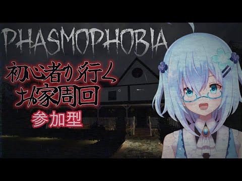 【 #PHASMOPHOBIA 】今日もお化け屋敷！恐怖の幽霊探索！お家周回したい　　ノブさん編　　参加型【＃Vtuber】