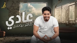 Maher Younes - 3ady 3ady 3ady [ Official Lyrics Video ]2023 | ماهر يونس - عادي عادي عادي