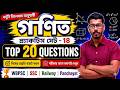 🚀 গণিত প্র্যাকটিস সেট – 18🔥 | পরীক্ষার আগে অবশ্যই দেখুন | Top 20 Math Question | Panchayat | Railway