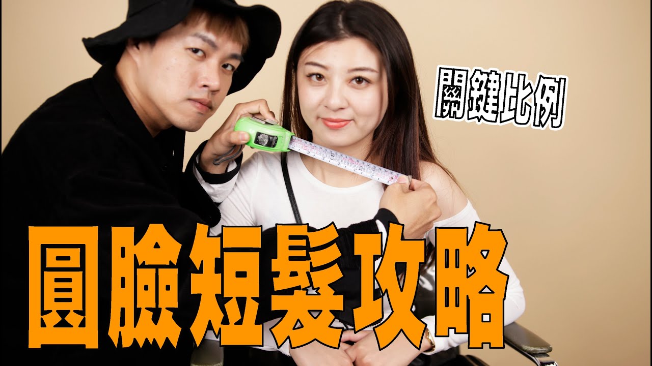 圓臉也能剪短髮嗎？｜小臉髮型的各種小心機