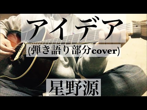 【歌詞+コード】アイデア  星野源 弾き語り部分cover
