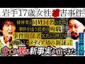 いくつもの謎に包まれた「岩手17歳女性◯害事件」…新証言で“全てが覆る” 事実が判明！？【未解決事件】