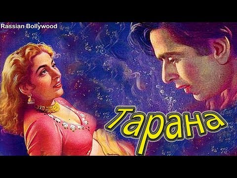 Классика Индийского кино Тарана (1951)