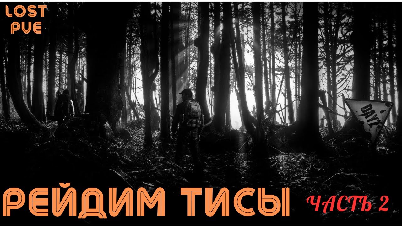 Вернулись За Лутом…А Ушли на Берег 💀 | Вторая Часть |  ТИСЫ Полное Подавление  |  DayZ LOST PVE