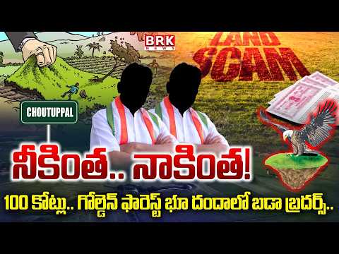 గోల్డెన్ భూములు గోల్ మాల్ | Komati Reddy Brothers | 500 Crore Land Scam Exposed in Choutuppal - TV9