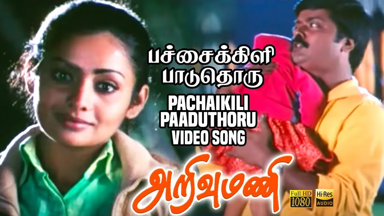 Pachaikili Paaduthoru   HD Video Song      Arivumani  Murali  Janakiraj