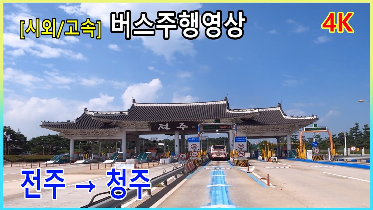 [시외버스/고속버스] 전주시외버스터미널 → 청주시외버스터미널 버스주행영상