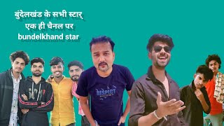 Short Video Bundelkhand Ke Sabhi Star Ek Hi Channel Par