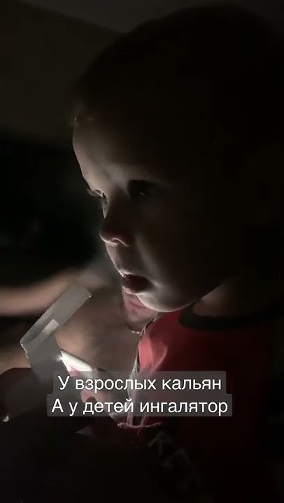 Прикол детский ингалятор похож на взрослый кальян. Илюша лечится. # ...