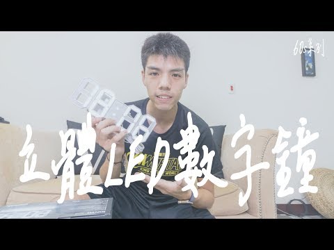 【60秒系列】  立體LED數字鐘  ep.1