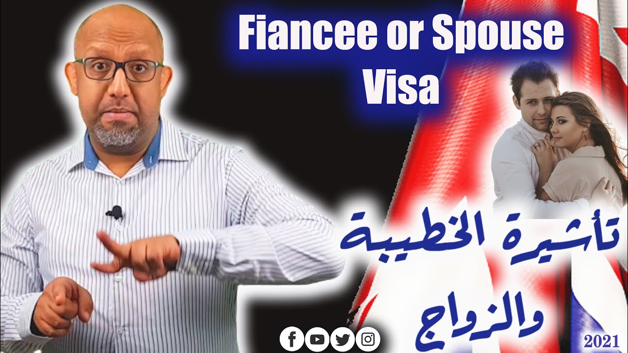 فيزة الخطوبة أو الزواج في بريطانيا 2021 ...الوثائق - التكاليف وابرز الفروقات