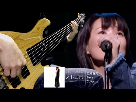広瀬香美 ストロボ -Bass cover-