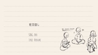 NoisyCell『狂言回し Acoustic ver.』Official Lyric Video chords