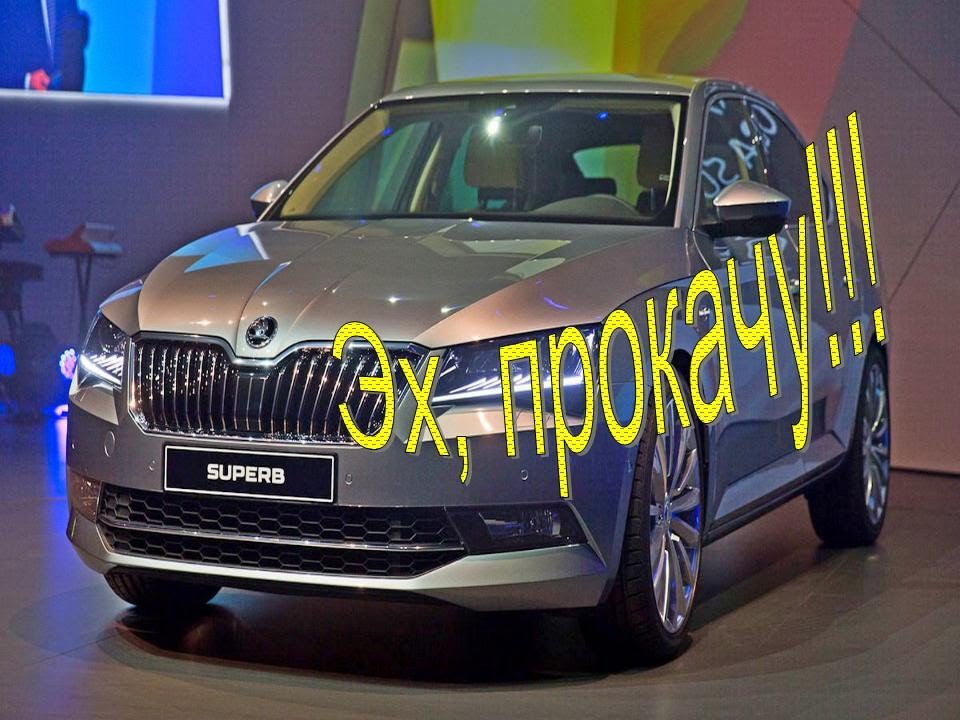 Презентация нового SCODA SUPERB - YouTube