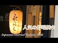 【🇯🇵 福岡グルメ】【炉端焼き】ミシュランにも掲載された人気店！でしっぽり1人飲み♪｜大名｜西通り｜BBQ｜焼鳥