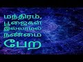 மந்திரம், பூஜைகள் இல்லாமல் நண்மை பேர - Siththarkal Manthiram- Sithar- si...