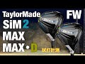 TaylorMade SiM2 MAX&SiM2 MAX-D フェアウェイウッド試打