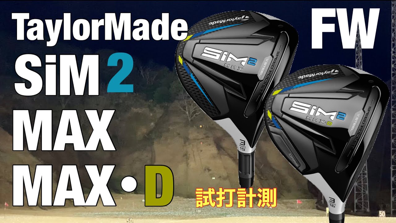 TaylorMade SiM2 MAX&SiM2 MAX-D フェアウェイウッド試打