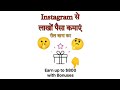 Instagram से लाखों कमाएं || how to earn money instgram|| instgram reels bonus se paise kaise kamaye