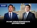 IPO КМГ: новые возможности для инвестиций | Байдильдинов. Нефть  25.11.2022