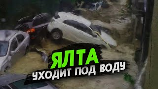 Ялта уходит под воду. Потоп в Ялте. Наводнение Крым