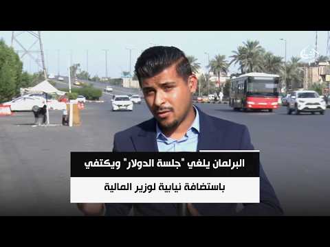 البرلمان يلغي "جلسة الدولار" ويكتفي باستضافة نيابية لوزير المالية ومحافظ المركزي