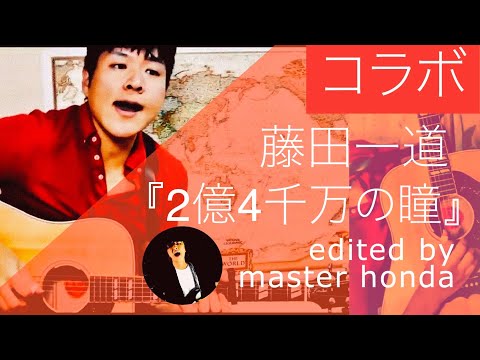 【コラボ】藤田一道さん演奏『2億4千万の瞳』を音と映像の編集でコラボ　藤田一道 & master honda 【弾き語り演奏に編集で遠隔コラボ】郷ひろみ