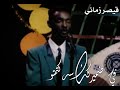 محمود عبد العزيز في ضميرك سر كتمتو حالات واتس
